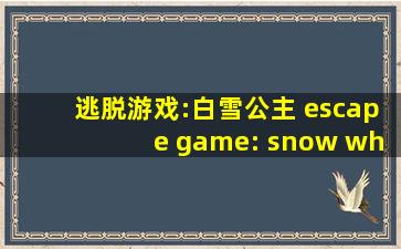 逃脱游戏:白雪公主 escape game: snow white